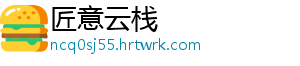 匠意云栈
